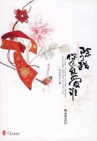 除了我,你還能愛誰 除了我,你還能愛誰