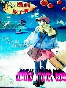 漫畫核子彈 漫畫核子彈