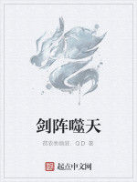 劍陣噬天 劍陣噬天