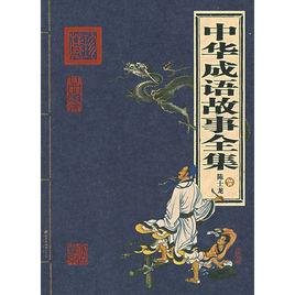 中華成語故事全集 中華成語故事全集