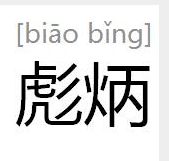 彪炳 彪炳