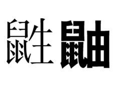 鼪鼬 鼪鼬