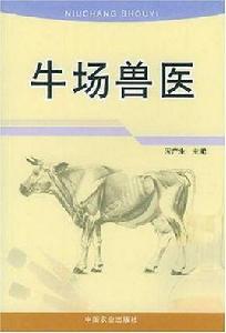 牛場獸醫 牛場獸醫