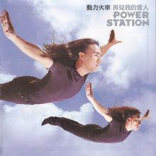 再見我的愛人專輯封面