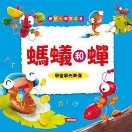 螞蟻和蟬 螞蟻和蟬