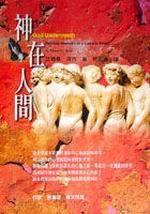 神在人間 神在人間