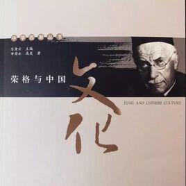 榮格與中國文化