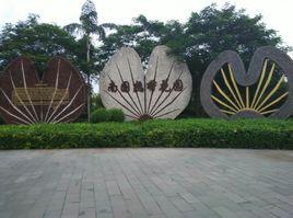 南國花園 南國花園