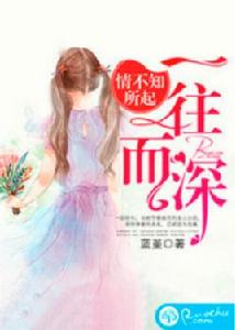 情不知所起，一往而深[若初網小說]