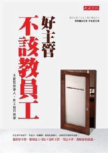 好主管不該教員工 好主管不該教員工