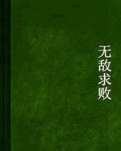 無敵求敗 無敵求敗