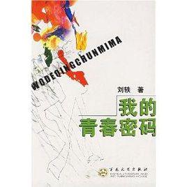 我的青春密碼 我的青春密碼