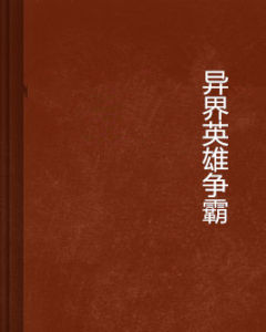 異界英雄爭霸 異界英雄爭霸