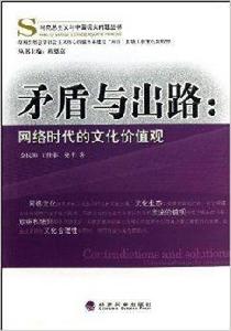 矛盾與出路:網路時代的文化價值觀 矛盾與出路:網路時代的文化價值觀