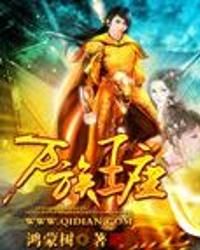 萬族王座 萬族王座