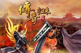 《傳奇歸來》 《傳奇歸來》