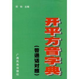 開平方音字典 開平方音字典