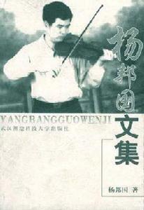 楊邦國文集 楊邦國文集