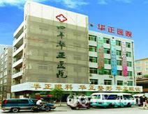 四平市華正眼科醫院 四平市華正眼科醫院