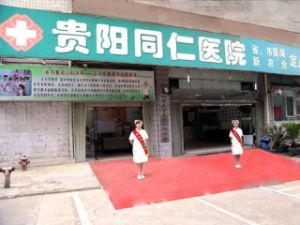 貴陽同仁醫院 貴陽同仁醫院