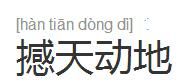撼天動地