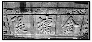 綦江金墉堤 綦江金墉堤