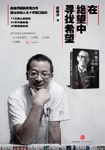 在絕望中尋找希望:俞敏洪寫給迷茫不安的年輕人 在絕望中尋找希望:俞敏洪寫給迷茫不安的年輕人
