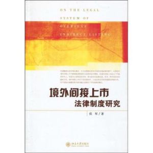 境外間接上市法律制度研究 境外間接上市法律制度研究
