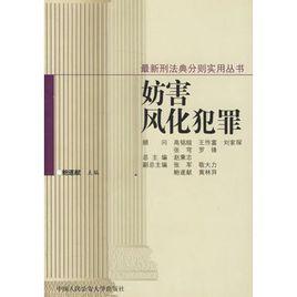 妨害風化犯罪 妨害風化犯罪