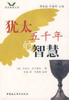 猶太五千的智慧 猶太五千的智慧