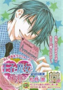 王子與魔女與公主殿下 王子與魔女與公主殿下