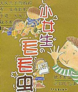 小女生毛毛蟲 小女生毛毛蟲