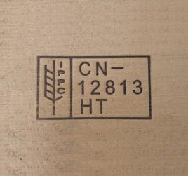 IPPC標識 IPPC標識