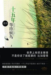 《十五年等待候鳥》 《十五年等待候鳥》