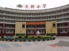 深圳市寶安區天驕國小 深圳市寶安區天驕國小