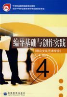 編導基礎與創作實踐 編導基礎與創作實踐