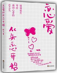 戀愛從失戀開始 戀愛從失戀開始