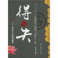 《得與失-智慧人生的加減法》