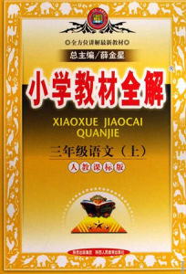 國小教材全解 國小教材全解