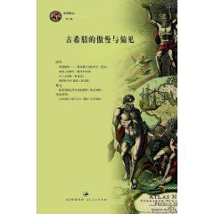 古希臘的傲慢與偏見 古希臘的傲慢與偏見