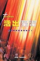 活出聖潔 活出聖潔