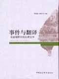 事件與翻譯 事件與翻譯