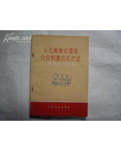 穴位刺激結紮療法