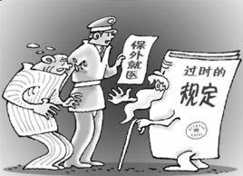 保外就醫 保外就醫