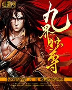 九界獨尊[老狐的小說]