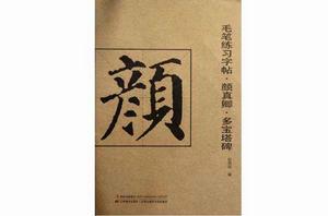 毛筆練習字帖·顏真卿·多寶塔碑 毛筆練習字帖·顏真卿·多寶塔碑