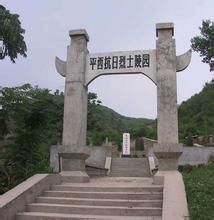 平西抗日烈士紀念碑