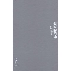 林語堂文集：美國的精神