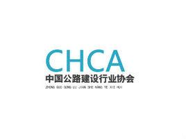 中國公路建設行業協會 中國公路建設行業協會