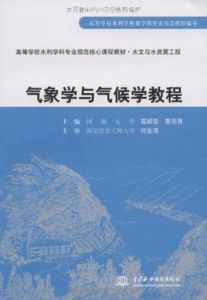 氣象學與氣候學教程